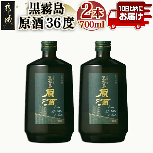 【霧島酒造】黒霧島原酒(36度)700ml×2本 ≪みやこんじょ特急便≫_14-0703 1341514 - 宮崎県都城市