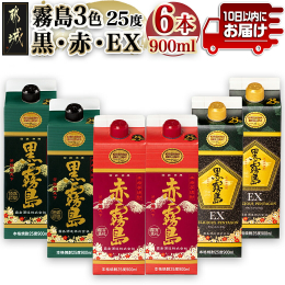 都城の本格焼酎、霧島3種(25度)を持ち運びにも便利な900mlスリムパック6本セットでお届けします。 『黒霧島』・・黒麹の醸すうまさはトロッとしたあまみ、キリッとした後切れ。 『赤霧島』・・気高い香