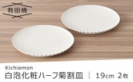 【有田焼】白泡化粧ハーフ菊割皿(19cm2枚)