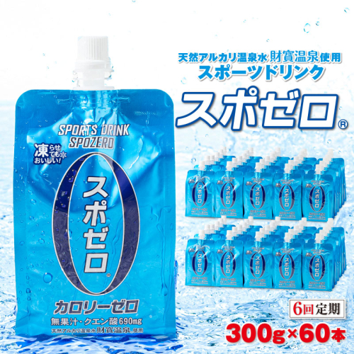 I9-2210／【6回定期】スポーツドリンク 300g×60本 スポゼロ パウチタイプ 1341580 - 鹿児島県垂水市