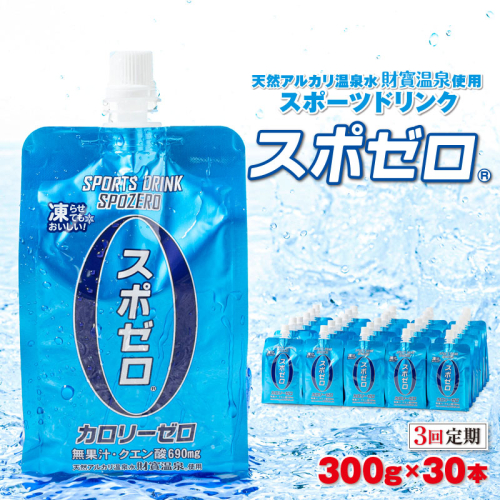 B2-22122／【3回定期】スポーツドリンク 300g×30本 スポゼロ パウチタイプ 1341583 - 鹿児島県垂水市