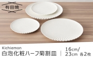 【有田焼】白泡化粧ハーフ菊割皿(16cm/23cm各2枚)FS1007
