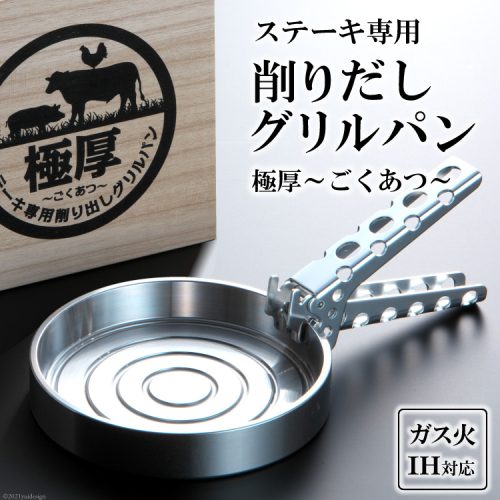 BF084 ステーキ専用 削りだしグリルパン『極厚～ごくあつ～』(S) 134158 - 長崎県島原市