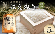 令和6年産 漢方栽培 十四代目のはえぬき 5kg（精米）米 お米 おこめ 山形県 新庄市 F3S-2068
