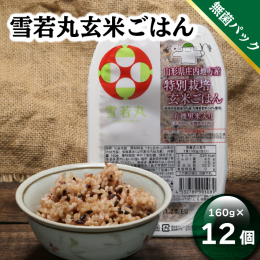 「雪若丸」は、はえぬきやつや姫に次ぐ、山形県のブランドです。粘りとしっかりとした粒感のバランスがこれまでにない食感です。 庄内町の農家さんが丹精込めて作った雪若丸。その玄米に古代米の有機黒米を混ぜて、