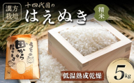 令和6年産 漢方栽培 低温熟成乾燥 十四代目のはえぬき 5kg（精米）米 お米 おこめ 山形県 新庄市 F3S-2073