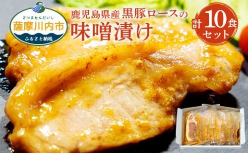 鹿児島県産黒豚ロースの味噌漬け 計1.2kg（120g×10パック） 134161 - 鹿児島県薩摩川内市