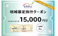 日本旅行 地域限定旅行クーポン 15,000円 奈良市で使える クーポン 奈良市 関西 関西で使える F-90