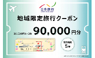 日本旅行 地域限定旅行クーポン 90,000円 奈良市で使える クーポン 奈良市 関西 関西で使える B-26