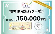 日本旅行 地域限定旅行クーポン 150,000円 奈良市で使える クーポン 奈良市 関西 関西で使える S-10