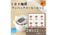 【お中元】ミカド珈琲 ワンパックコーヒーセット　2種×各12パック