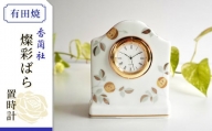 香蘭社◆有田焼◆ 燦彩ばら・置時計