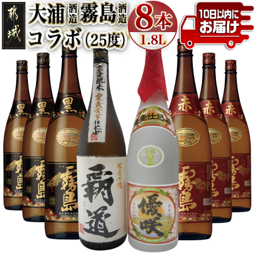 大浦酒造と霧島酒造コラボ(25度)1.8L×8本セット ≪みやこんじょ特急便≫_AM-1801 134170 - 宮崎県都城市