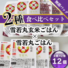 「雪若丸」は、はえぬきやつや姫に次ぐ、山形県のブランドです。粘りとしっかりとした粒感のバランスがこれまでにない食感です。 庄内町の農家さんが丹精込めて作った雪若丸。その玄米に古代米の有機黒米を混ぜて、