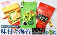 新富津漁協 味付け海苔３種（オリーブオイル・ごま油・とうがらし）×各２袋