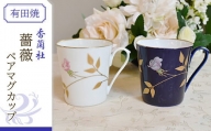 香蘭社◆有田焼◆薔薇ペアマグカップ