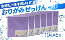■手軽に手洗いができる紙せっけんを使用したおりがみのセットです。■おりがみとして楽しんだり部屋に飾った後は、せっけんとして手洗いにご使用できます。■おりがみせっけんは水溶紙に洗浄成分を含浸させています