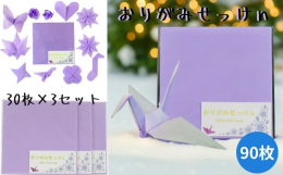 手軽に手洗いができる紙せっけんを使用したおりがみのセットになります。おりがみとして楽しんだり部屋に飾った後は、せっけんとして手洗いにご使用できます。おりがみせっけんは水溶紙に洗浄成分を含浸させています