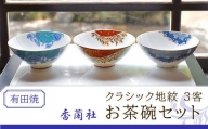 香蘭社◆有田焼◆クラシック地紋3客お茶碗セット