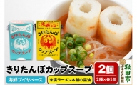 秋田県産きりたんぽカップスープ2個セット(味2種) 海鮮ブイヤベース味 末廣ラーメン本舗の醤油味