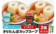 秋田県産きりたんぽカップスープ2個セット(味2種) 海鮮ブイヤベース味 ピリ辛チゲ味