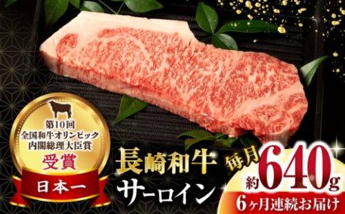 【6回定期便】長崎和牛 サーロインステーキ 約320g×2枚 / 牛肉 サーロインステーキ さーろいんすてーき サーロイン さーろいん ステーキ すてーき 小分け 牛肉定期便 / 大村市 / おおむら夢ファームシュシュ[ACAA251] 1341882 - 長崎県大村市