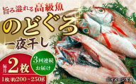 【3回定期便】赤むつ（のどぐろ）一夜干し 約200g〜250g×2枚 / アカムツ 赤むつ 赤ムツ のどぐろ ノドグロ 一夜干し 高級魚  干物 ひもの / 大村市 / ナガスイ [ACYQ059]