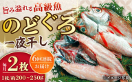 【6回定期便】赤むつ（のどぐろ）一夜干し 約200g〜250g×2枚 / アカムツ 赤むつ 赤ムツ のどぐろ ノドグロ 一夜干し 高級魚  干物 ひもの / 大村市 / ナガスイ [ACYQ060]