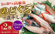 【12回定期便】赤むつ（のどぐろ）一夜干し 約200g〜250g×2枚 / アカムツ 赤むつ 赤ムツ のどぐろ ノドグロ 一夜干し 高級魚  干物 ひもの / 大村市 / ナガスイ [ACYQ061]