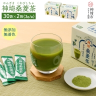 神埼桑菱茶(3g×30包)×2箱 (H066115)