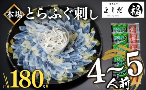 【2024年12月お届け】とらふぐ刺し 4~5人前 冷凍 刺身 100g 皮 80g 計 180g ふぐ皮 付き ( お手軽 解凍するだけ 冷凍 真空 ふぐ 刺身 本場 下関 ふぐ 河豚 フグ刺し ふぐ皮 関門ふぐ とらふぐ )