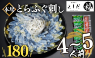 【2024年6月お届け】とらふぐ刺し 4~5人前 冷凍 刺身 100g 皮 80g 計 180g ふぐ皮 付き ( お手軽 解凍するだけ 冷凍 真空 ふぐ 刺身 本場 下関 ふぐ 河豚 フグ刺し ふぐ皮 関門ふぐ とらふぐ )