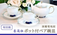 香蘭社◆有田焼◆渕葡萄地紋ポット付ペア碗皿