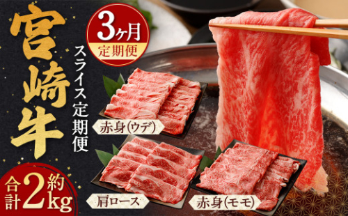 ＜宮崎牛スライス定期便3回＞翌月下旬頃に第1回目発送（12月は中旬頃） 霜降り 赤身 すきしゃぶ 計2kg 1342003 - 宮崎県高鍋町