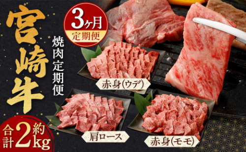 ＜宮崎牛 焼肉 定期便3回＞翌月下旬頃に第1回目発送（12月は中旬頃） 霜降り 肩ロース 赤身 計約2kg 1342006 - 宮崎県高鍋町