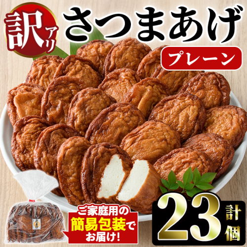 ＜訳あり＞さつまあげ(プレーン・計23個) さつまあげ さつま揚げ 薩摩揚げ つけあげ 練り物 練物 おかず おつまみ 海産物【椎木水産】akn054-01 1342009 - 鹿児島県阿久根市
