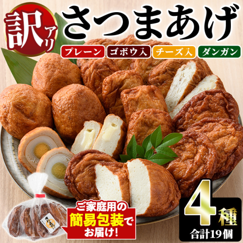 ＜訳あり＞さつまあげ(4種セット・合計19個) さつまあげ さつま揚げ 薩摩揚げ つけあげ 練り物 練物 おかず おつまみ 海産物 プレーン ゴボウ チーズ ダンガン 煮卵【椎木水産】akn054-02 1342010 - 鹿児島県阿久根市