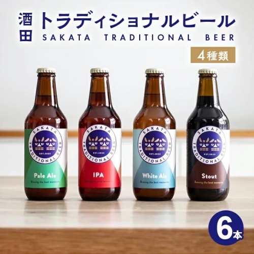 SB0470　【酒田トラディショナルビール】 クラフトビール 4種類　330ml×6本セット 1342070 - 山形県酒田市