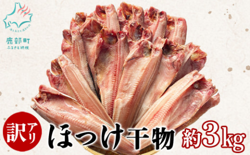 【訳あり】北海道産 真ほっけ半身干し 約3kg ほっけ ホッケ 真ホッケ 魚 干物 一夜干し 規格外 傷 小分け