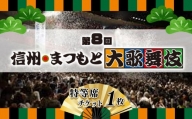 【数量限定・特等席】第８回　信州まつもと大歌舞伎　公演チケット 7月13日(土)　12時
