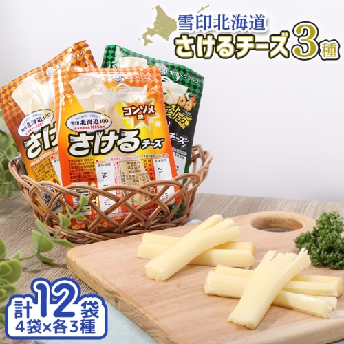 雪印北海道「さけるチーズ」３種セット【14042】 1342169 - 北海道中標津町