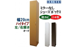 【発送期日】順次発送。※在庫状況によって配送までに2ヶ月程いただくことがございます。【ご覧のページは＜幅29cmミラーなしタイプ＞の販売ページです】スリムタイプなので場所をとりません。また、高さが約1