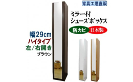 【発送期日】順次発送。※在庫状況によって配送までに2ヶ月程いただくことがございます。【ご覧のページは＜幅29cmミラー付タイプ＞の販売ページです】スリムタイプなので場所をとりません。また、高さが約18