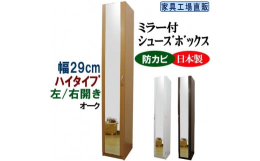 【発送期日】順次発送。※在庫状況によって配送までに2ヶ月程いただくことがございます。【ご覧のページは＜幅29cmミラー付タイプ＞の販売ページです】スリムタイプなので場所をとりません。また、高さが約18