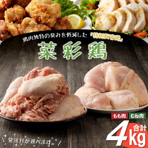 《発送月が選べる！》岩手県産 「菜彩鶏」 もも肉、むね肉４kgセット（各1kg×2袋 計4kg） 1342277 - 岩手県久慈市