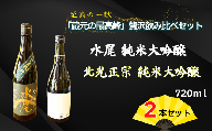 飯山杜氏(ｲｲﾔﾏﾄｳｼﾞ）の技光る　至高の一献「蔵元の最高峰」贅沢飲み比べ720mlセット(Bk-018)