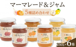 瀬戸内産の果実を中心とした、国産果実原料をふんだんに使用したジャム、マーマレードになります。甘さ控えめにして、果実本来の香りを活かした商品になっています。【製造元】広島県尾道市瀬戸田町福田297-3(