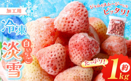 全国的に生産量が非常に少ない希少品種「淡雪」を冷凍いちごでお届けします！白いちごと呼ばれる「淡雪」は、その名のとおり熟しても赤くならない、綺麗な桜色のいちごです。芳醇な香りと、酸味が少なく、甘みが強い