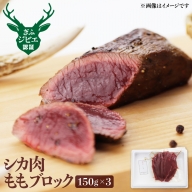 岐阜県産 シカ肉 モモ ブロック肉 150g×3 450g ジビエ 鹿肉 ジビエ料理 もも肉 ジビエ 焼肉やBBQ ジビエ カレー などにも！