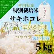 特別栽培米 サキホコレ 5kg[B3-2302]